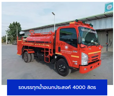 รถบรรทุกน้ำอเนกประสงค์ 4000 ลิตร