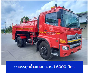 รถบรรทุกน้ำอเนกประสงค์ 6000 ลิตร