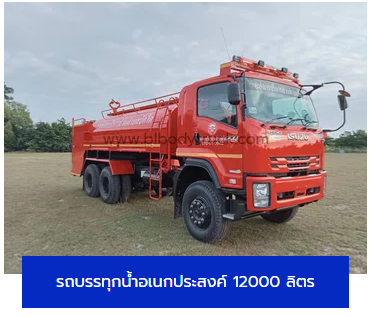 รถบรรทุกน้ำอเนกประสงค์ 12000 ลิตร